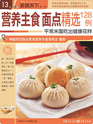 cover image of 营养主食面点精选128例（美食天下·第1辑）